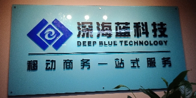 深海蓝集团