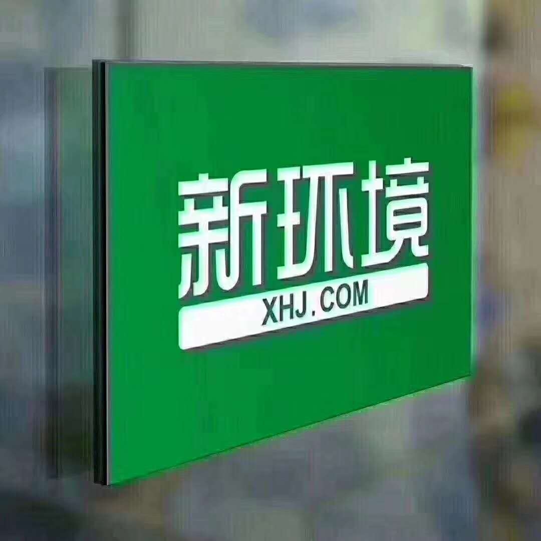湖南省新环境房地产经济连锁有限公司