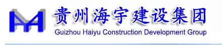 贵州海宇建设工程发展有限公司