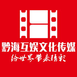 贵州黔海互娱文化传媒有限公司