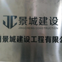 贵州景城建设工程有限公司